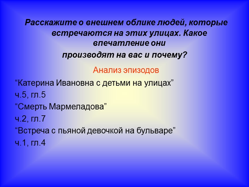 Расскажите о внешнем облике людей, которые встречаются на этих улицах. Какое впечатление они 